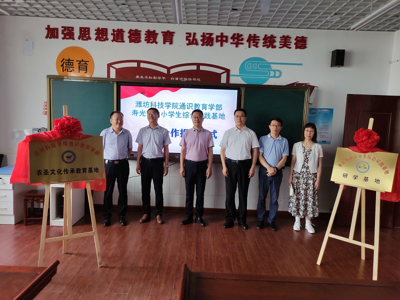 潍坊科技学院与寿光市中小学生综合实践基地签约合作